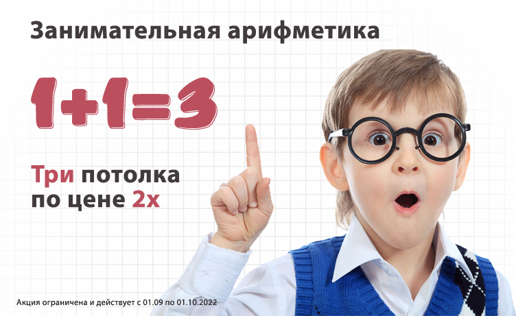 Три потолка по цене двух